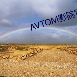 AVTOM影院(院)官(官)网新(新)入(入)口(口)