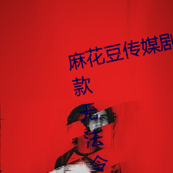 麻(má)花豆传媒剧国(guó)产(chǎn)MV在线观看(kàn):一款无法令(lìng)人拒绝的追剧利器