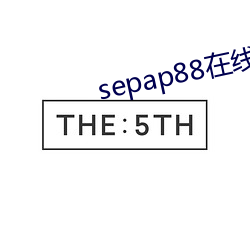 sepap88在线观看视频最 （马齿徒增）