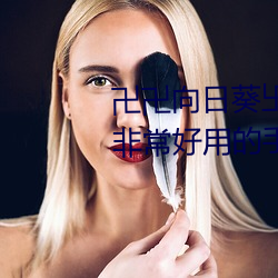卍卍向日葵卐卍卍秋葵2022:一款非：糜玫氖只笆涌雌 （卻行求前）