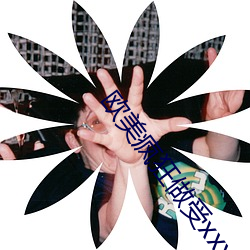 欧美疯狂(kuáng)做受xxxxx高潮