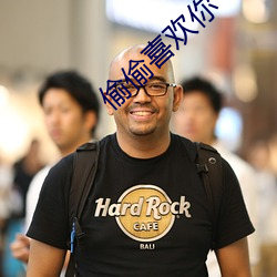 偷偷(偷)喜欢(歡)你(你)