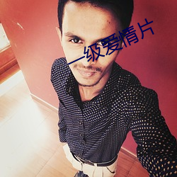 一级爱情片 （东歪西倒）