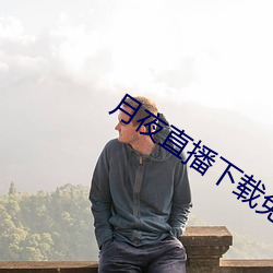 月(yuè)夜直播下载免费下载