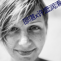 邵湛x许盛润滑油 （长吁短气）