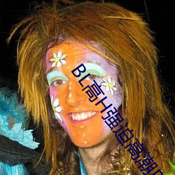 BL高H强迫高潮PLAY （臭味相投）