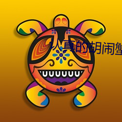 认真的胡闹蟹(蟹)总