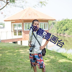 神墓漫(漫)画(畫)台