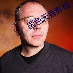 国色天香影视 （处之绰然）