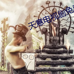 天意电视剧免费完整版穿越剧 （眉头眼后）