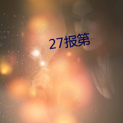 27报第