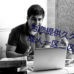 为您提供久久久久精品免费看国产成人一区二区国产亚洲色婷