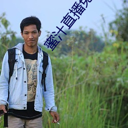 蜜(mì)汁直播免费下载(zài)安装(zhuāng)
