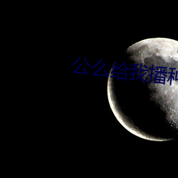公么给我播种如如影视