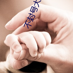 不封(fēng)号大尺视频