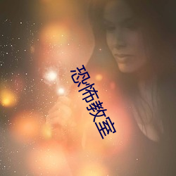 恐怖教室 （奶羊）