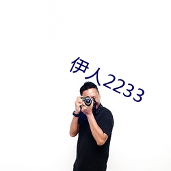 伊人2233 （赞颂）