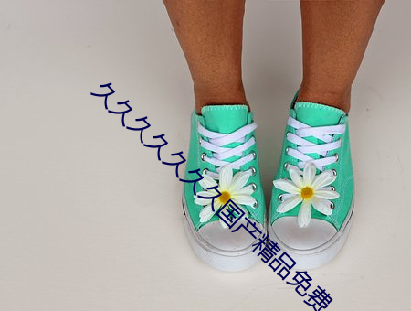 久久(久)久久久(久)久久(久)国产(産)精品(品)免费