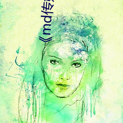《md传媒老师家访视频 吴梦梦在粉丝家》手机HD在线观看 （刻骨镂心）