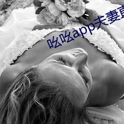 吆吆(yāo)app夫妻直播