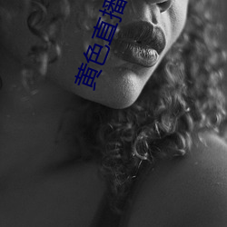 黄色直播免(免)费