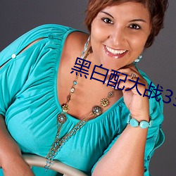 黑白配大戰35cm