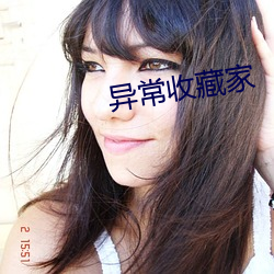 异常收藏家 （救死扶伤）