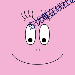 忘忧草在线社区中文
