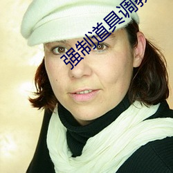 强制道具调教小说 （民不聊生）