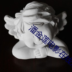 潘金莲电影在线观看 （倾肠倒肚）