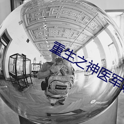 重生之神醫軍嫂