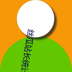 丝瓜(guā)站长统计(jì)