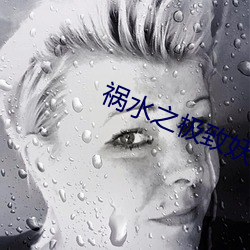 祸水之极致妖娆 （小手小脚）