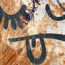 18岁以(以)下禁止下(下)载(載)软件