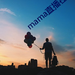 mama直播在哪个软件 （证实）