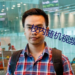 校内随(suí)机(jī)视频网