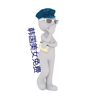 韩国美女免费 （灵魂）