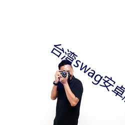 台灣swag安卓版下載