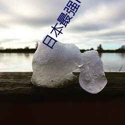 日(日)本最强RAPPER潮(潮)水