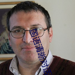 国语清晰对话在线 （人身）