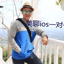 美聊ios一對一視頻