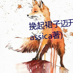 挽起裙子迈开腿往下坐最新章节(Jassica著)