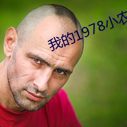 我的1978小農莊