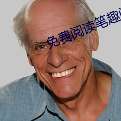 免费阅读笔趣阁