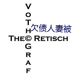 欠债人妻(qī)被(bèi)