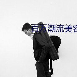 百萬潮流美容美發壞老街