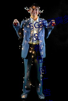 5G天天奭多人运动最新 网址:一款没有任何广告的无限次观影 （一簧两舌）