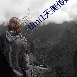 timi1天美傳媒