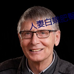 人妻白嫩肥臀高高翹起