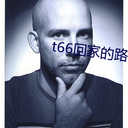 t66回(回)家的路